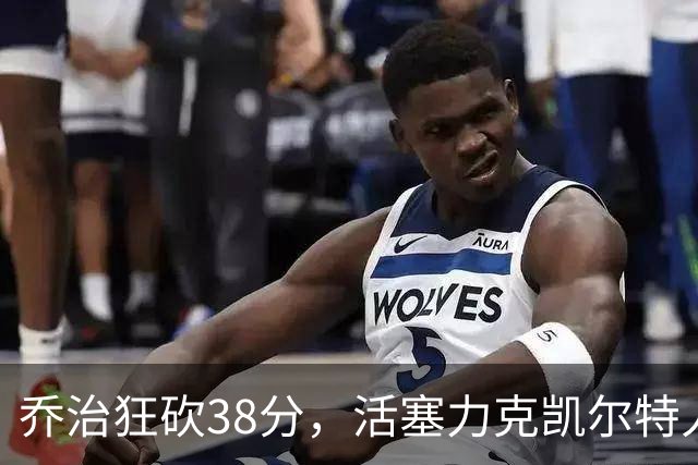 乔治狂砍38分，活塞力克凯尔特人开启新赛季