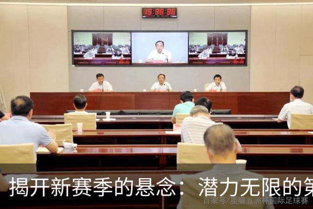 揭开新赛季的悬念：潜力无限的第三强球队正崛起