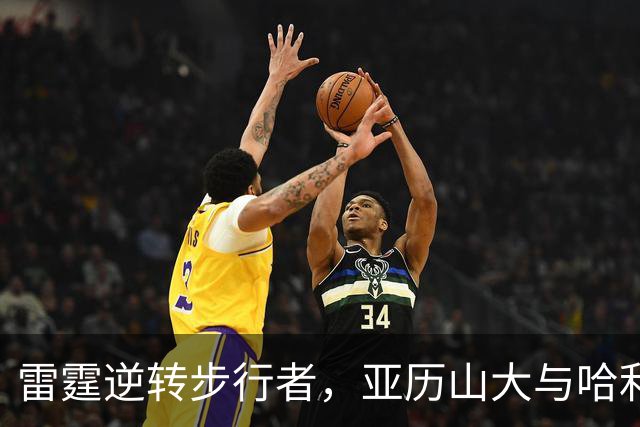 雷霆逆转步行者，亚历山大与哈利伯顿双双出彩