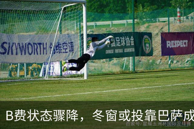 B费状态骤降，冬窗或投靠巴萨成为热门话题
