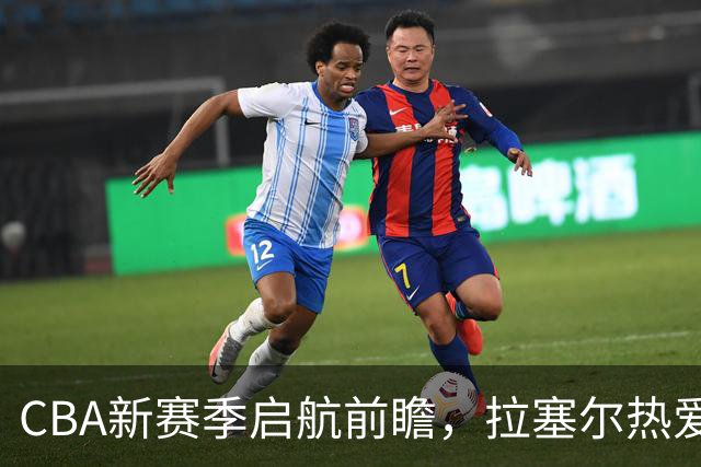 CBA新赛季启航前瞻，拉塞尔热爱上海胡金秋志在夺冠