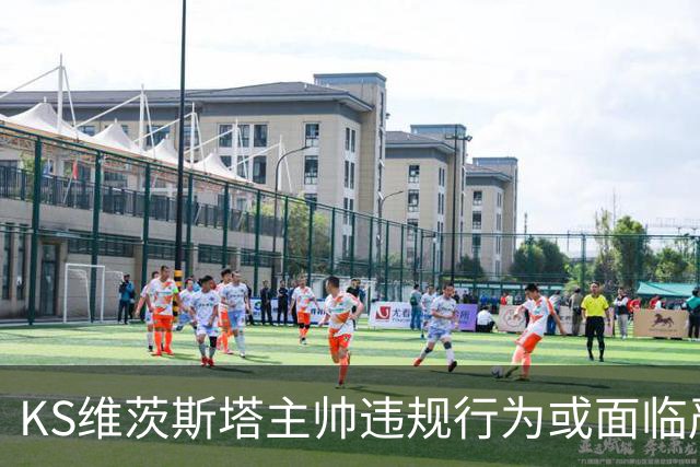KS维茨斯塔主帅违规行为或面临严厉惩罚